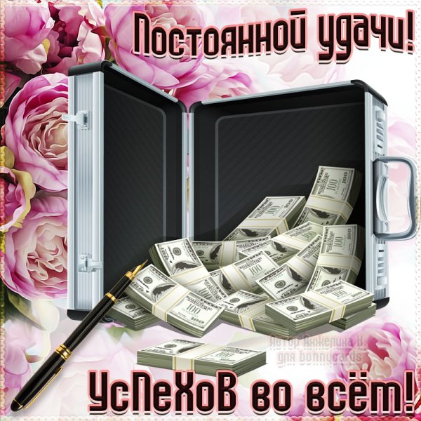 Пожелание удачи