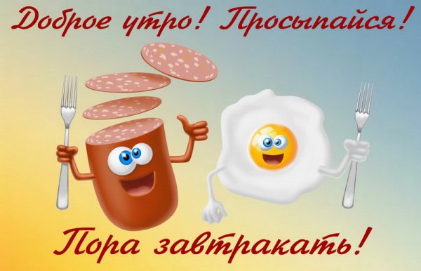 Доброе утро прикольные смешные