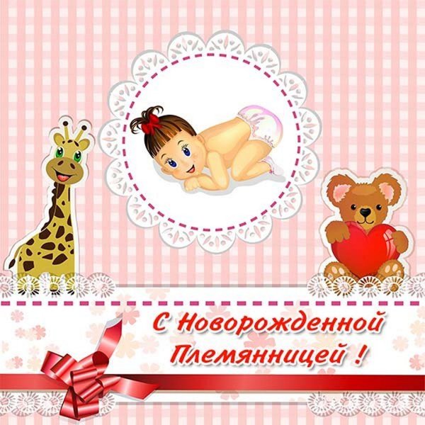 Поздравляю с рождением племянницы