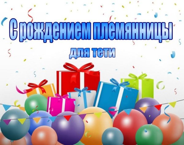 Поздравление с рождением племянницы