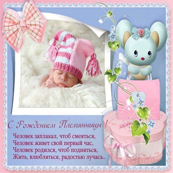 Поздравление с рождением племянницы