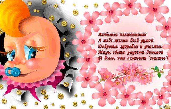 С рождением племянницы