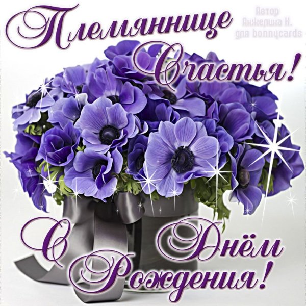 С днём рождения племянтцн