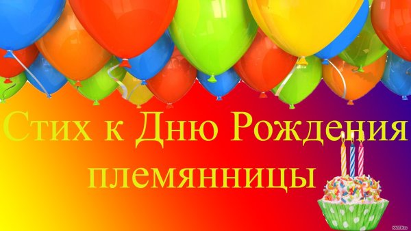 С днём рождения племяннице