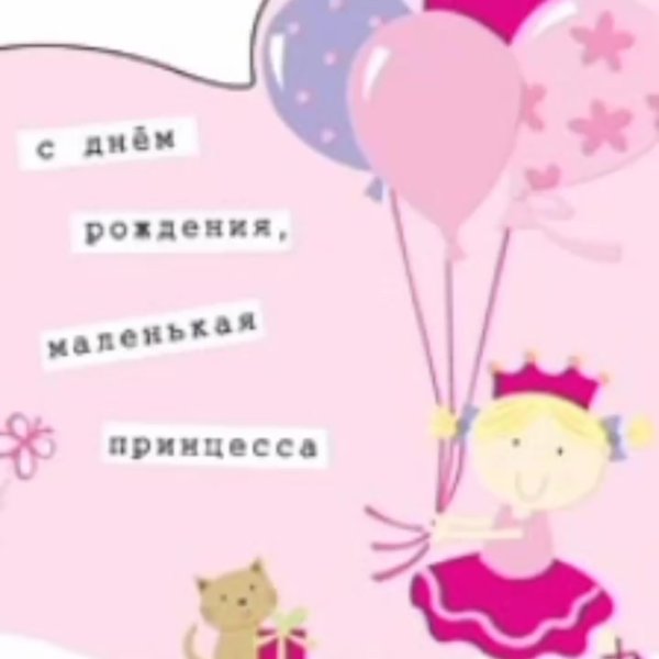 С днём рождения племяннице прикольные