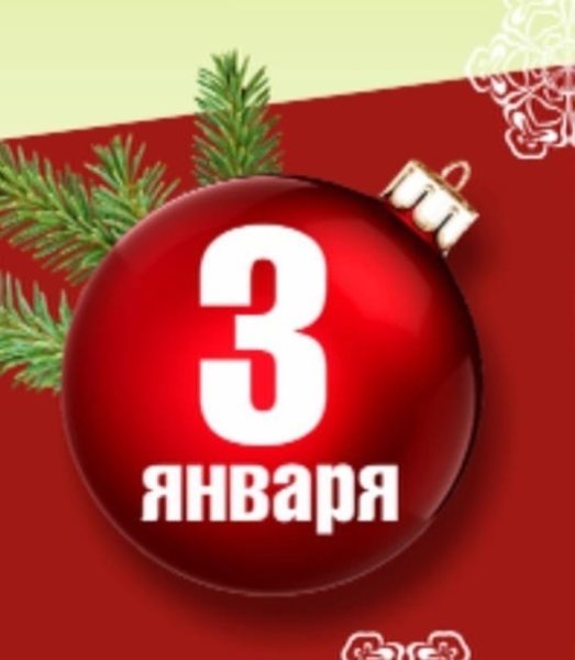 3 Января календарь