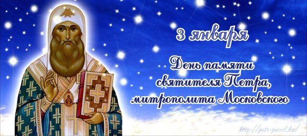 День памяти святителя Петра