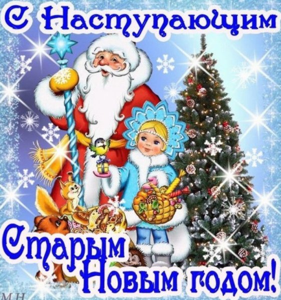 Старый новый год открытки