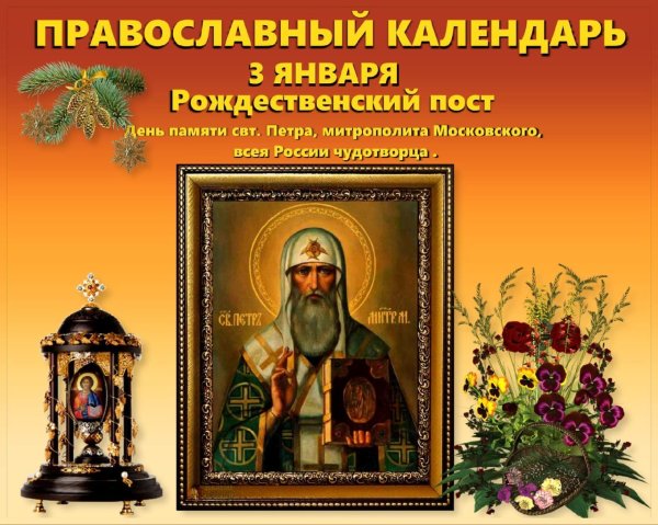 День памяти святителя Петра