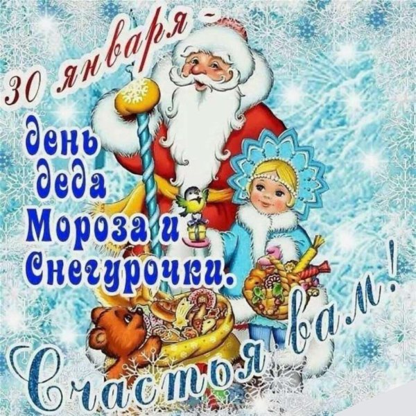 День рождения Деда Мороза и Снегурочки