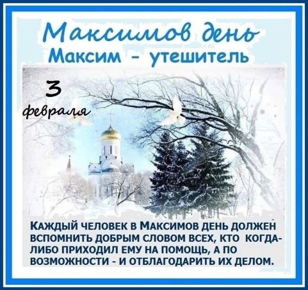 Народный календарь 3 февраля Максимов день Максим Утешитель