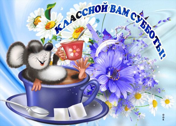 Субботнего утра и прекрасного дня