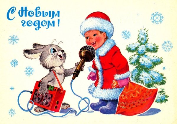 Советские открытки с новым годом Владимир Зарубин