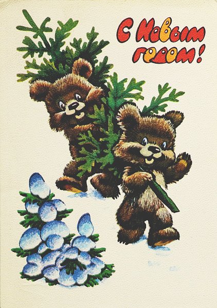 Открытки художник в. Четвериков СССР