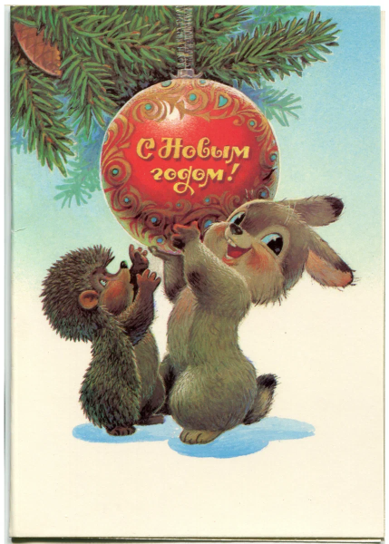 Новогодняя открытка