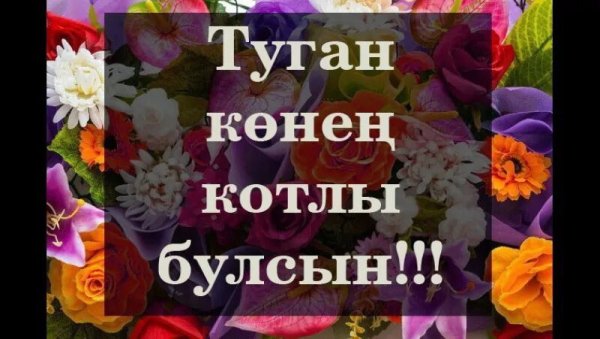 Туган конен Котто болсын бесплатно