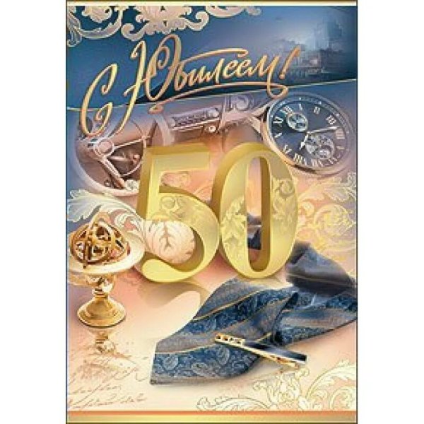 С юбилеем 50 мужчине