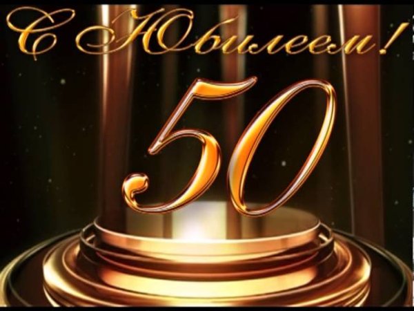 Поздравления с днём рождения мужчине 50 лет