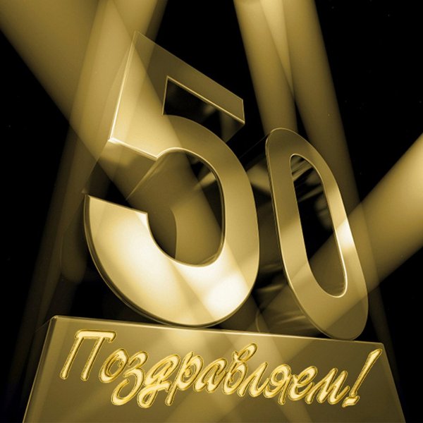 С юбилеем 50 лет мужчине