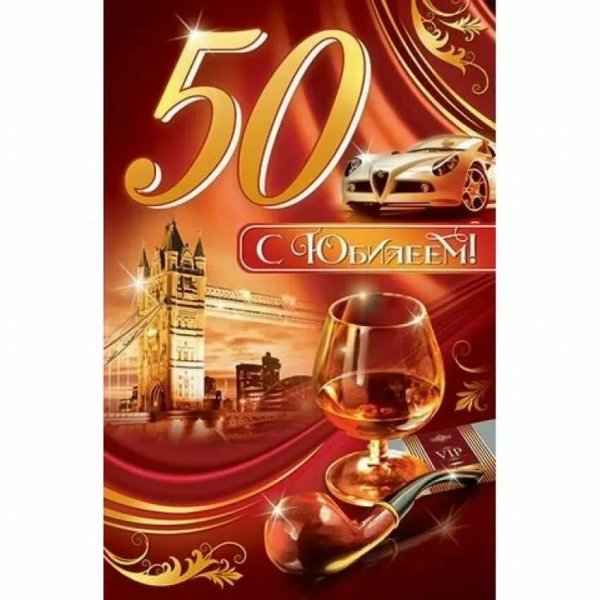 С юбилеем 50 мужчине