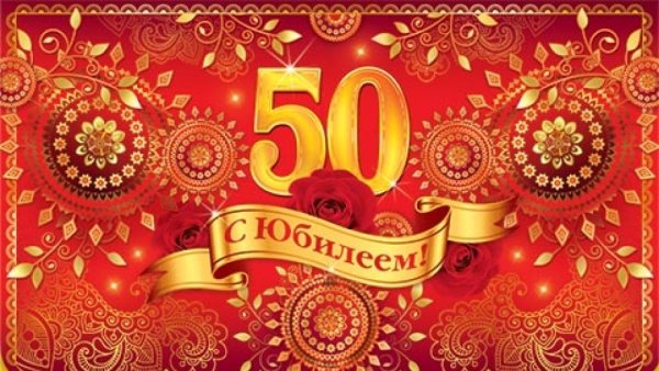 С юбилеем 50 лет мужчине