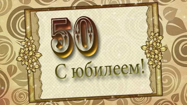 50 Лет мужчине