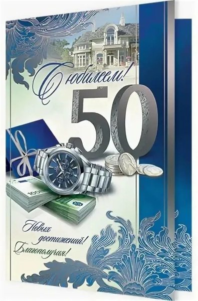 Открытки с юбилеем 50 лет мужчине