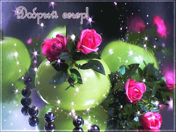 Добрый вечер анимация