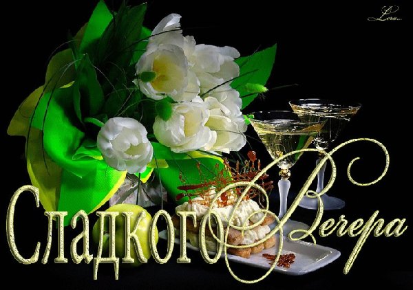 Открытки добрый вечер красивые мерцающие