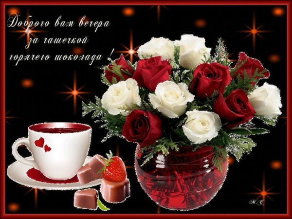 Открытки приятного вечера