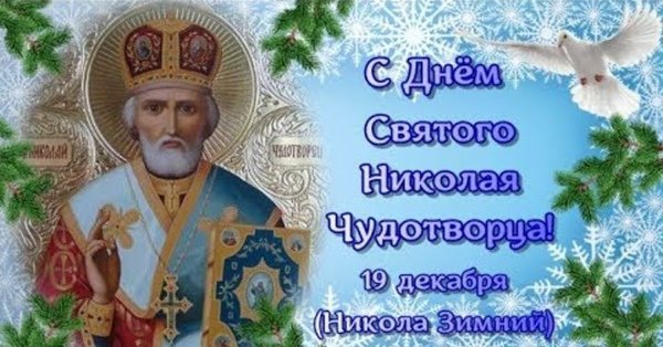 19 Декабря – Николай зимний, Николай Чудотворец