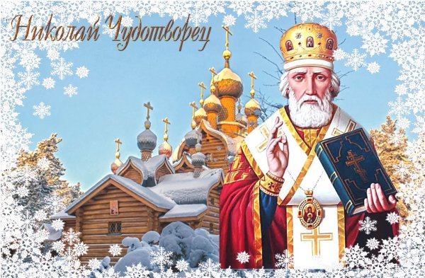 Николай Чудотворец праздник зимний