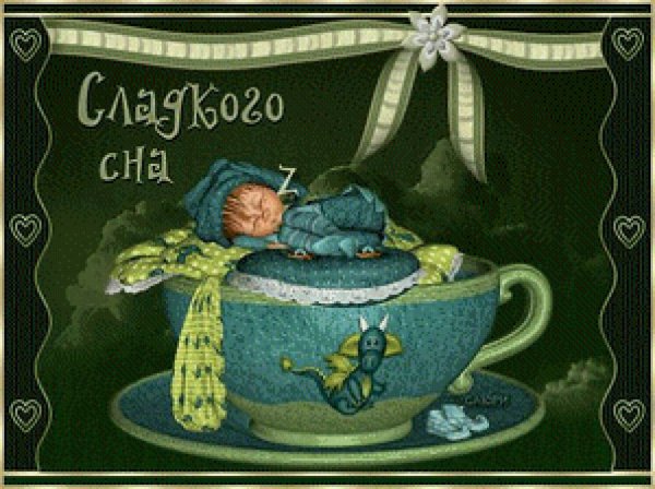 Старинные пожелания спокойной ночи