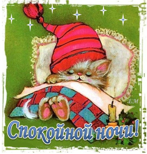 Спокойной ночи