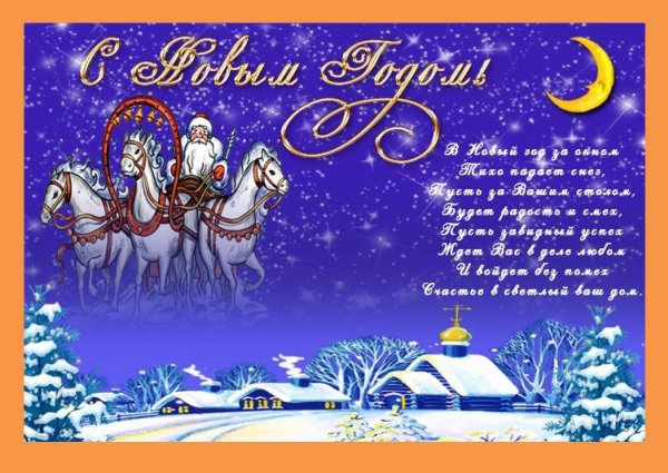 Новогодние поздравления
