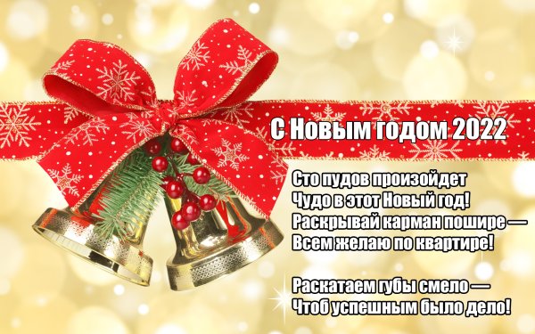 Открытка на новый год с поздравлением