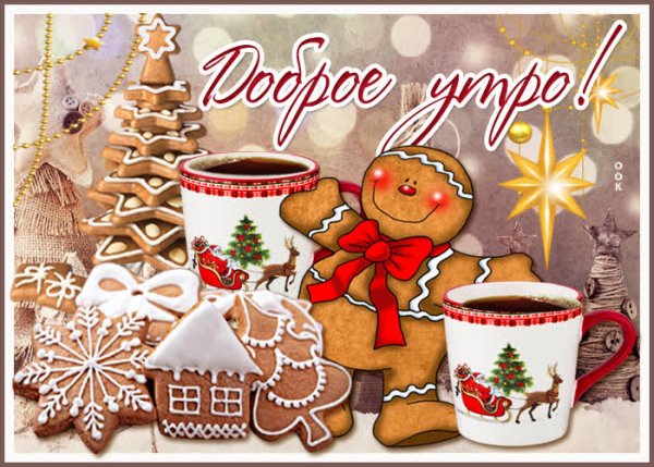 Открытки доброе утро зима