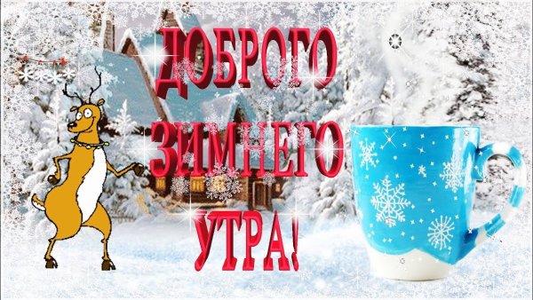 Пожелания с добрым зимним утром