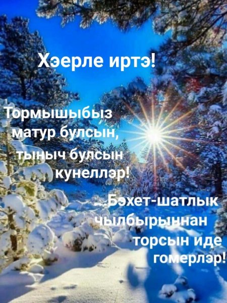 Хәерле иртә на зимнюю тему