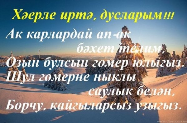 Хәерле иртә на зимнюю тему