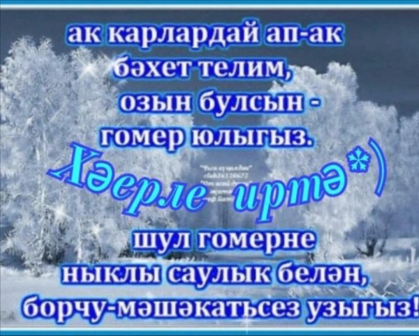 Зимнее доброе утро на татарском языке