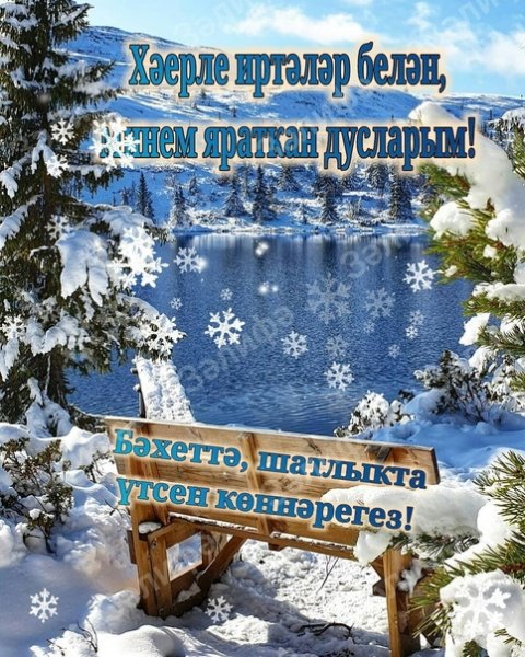 Татарские пожелания с добрым утром