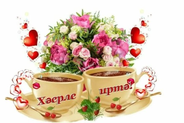 Татарские пожелания с добрым утром