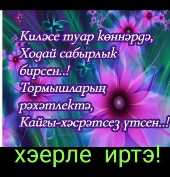 Доброе утро на татарском языке красивые открытки зимние