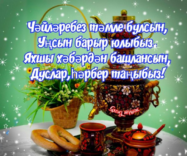 Открытки с добрым утром на татарском языке
