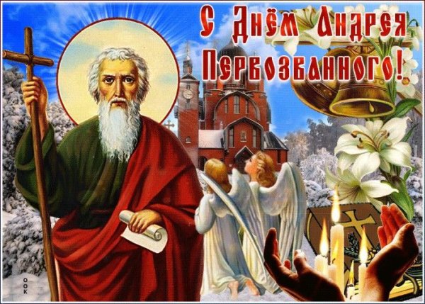 С праздником Андрея Первозванного 13 декабря