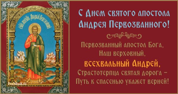 13 Декабря день Андрея Первозванного