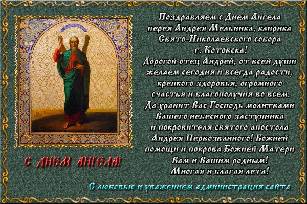 С днем ангела Андрей Первозванный