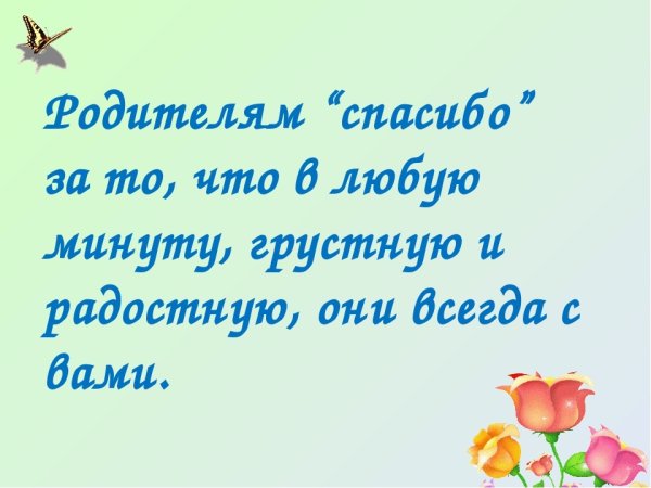 Спасибо родителям за жизнь