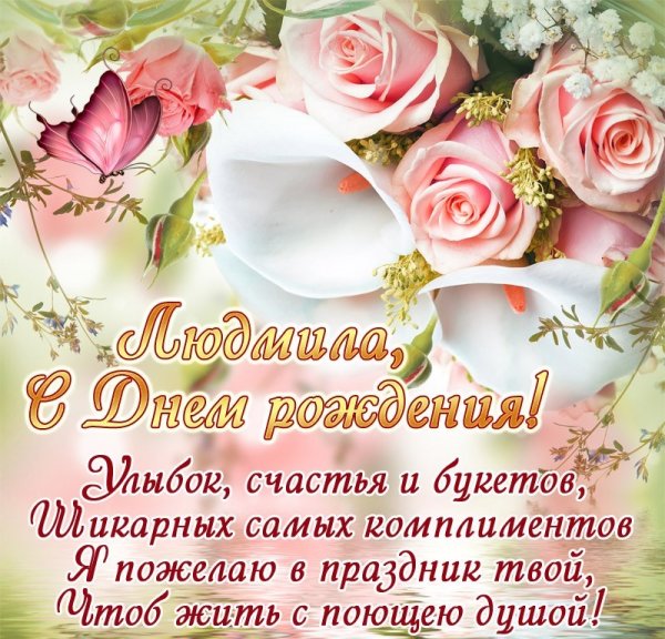С днём рождения Людмила
